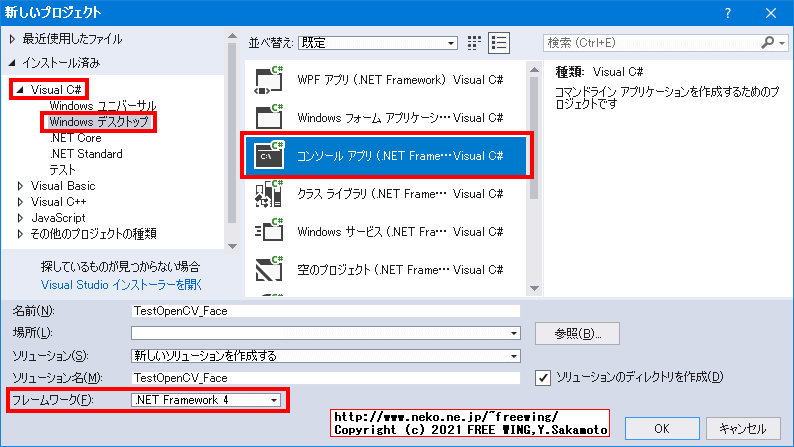 新規プロジェクト - Visual C# - Windows デスクトップ - コンソール アプリ