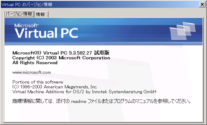 使用したバージョン Virtual PC 2004(試用版)