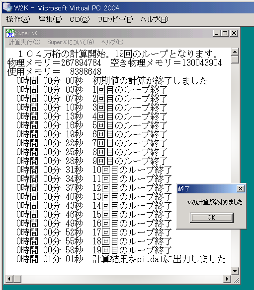 Virtual PC上で実行した Super PIの結果
(104万桁 61秒)