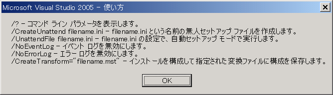 Visual Studio 2005 SETUP.exe コマンド一覧