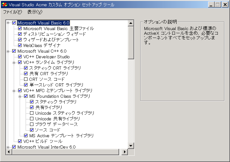 インストールするコンポーネントを選択する