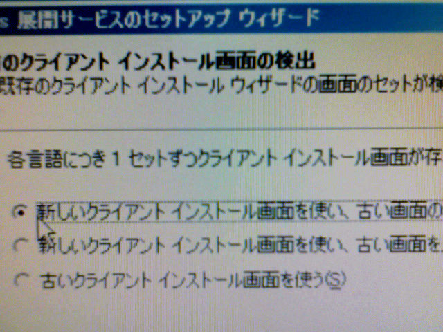「新しいクライアント インストール画面を使い、古い画面の～」