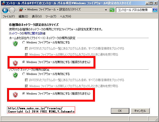 「Windows ファイアウォール」を無効にする
