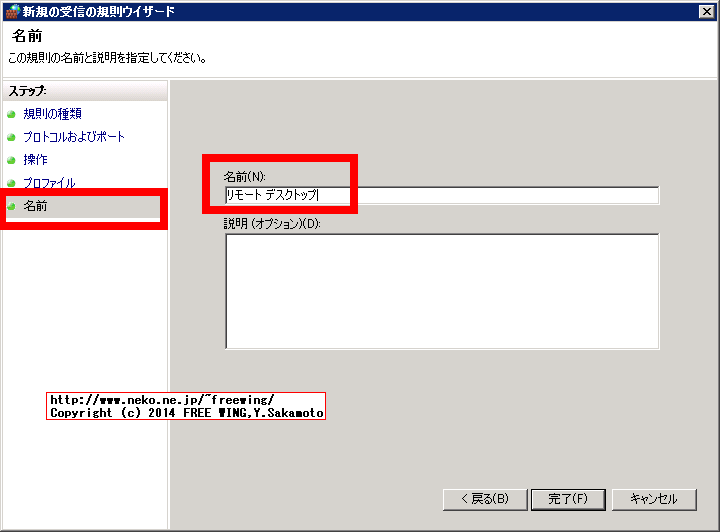 Windows ファイアウォールに「リモート デスクトップ」の許可を追加