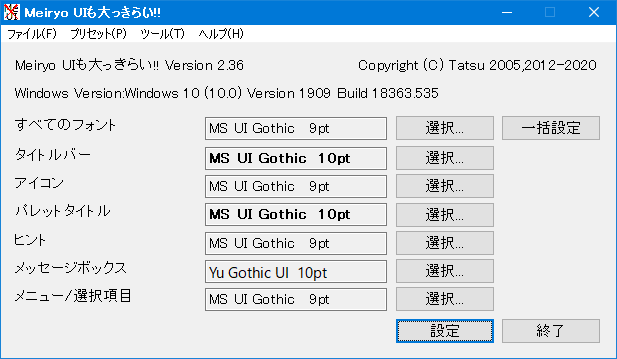MeiryoUIも大っきらい！！での設定相当