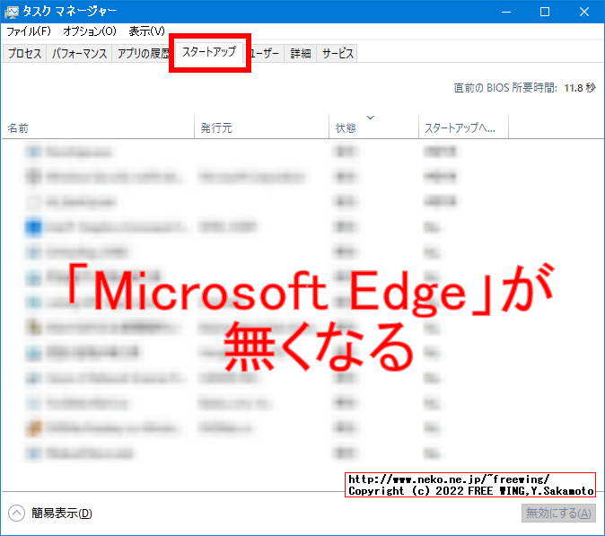 Microsoft Edgeブラウザの「スタートアップ ブースト」の機能を無効化する方法
