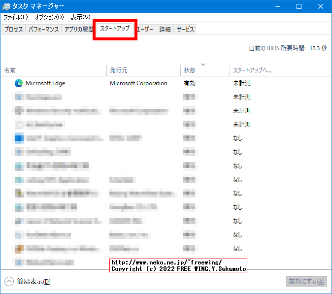 タスクマネージャからスタートアップで「Microsoft Edge」を無効にする