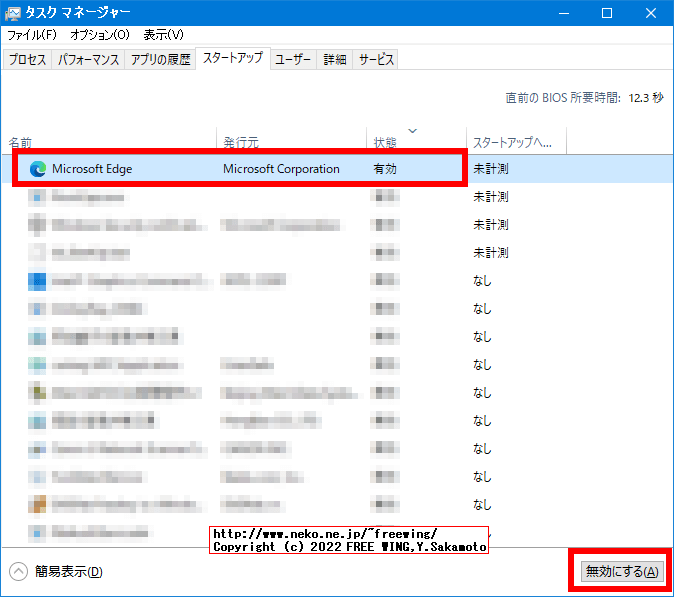 タスクマネージャからスタートアップで「Microsoft Edge」を無効にする