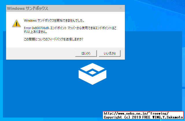 Windows 10 May 2019 Update 1903の Windows Sandboxの起動時にエラーが出る場合の対処方法のまとめ