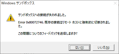 Windows 10 May 2019 Update 1903の Windows Sandboxの起動時にエラーが出る場合の対処方法のまとめ