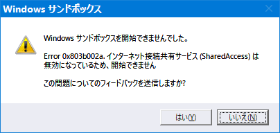Windows 10 May 2019 Update 1903の Windows Sandboxの起動時にエラーが出る場合の対処方法のまとめ