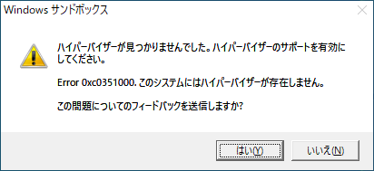 Windows 10 May 2019 Update 1903の Windows Sandboxの起動時にエラーが出る場合の対処方法のまとめ