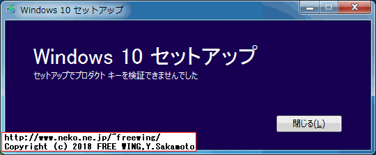 「セットアップでプロダクトキーを検証できませんでした」のエラー