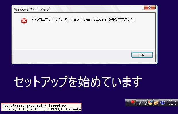 不明なコマンド ライン オプション [/DynamicUpdate] が指定されました。
