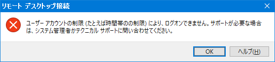 Windowsのリモートデスクトップで「ユーザー アカウントの制限(たとえば時間帯のの制限)～」で接続できない場合の解決方法