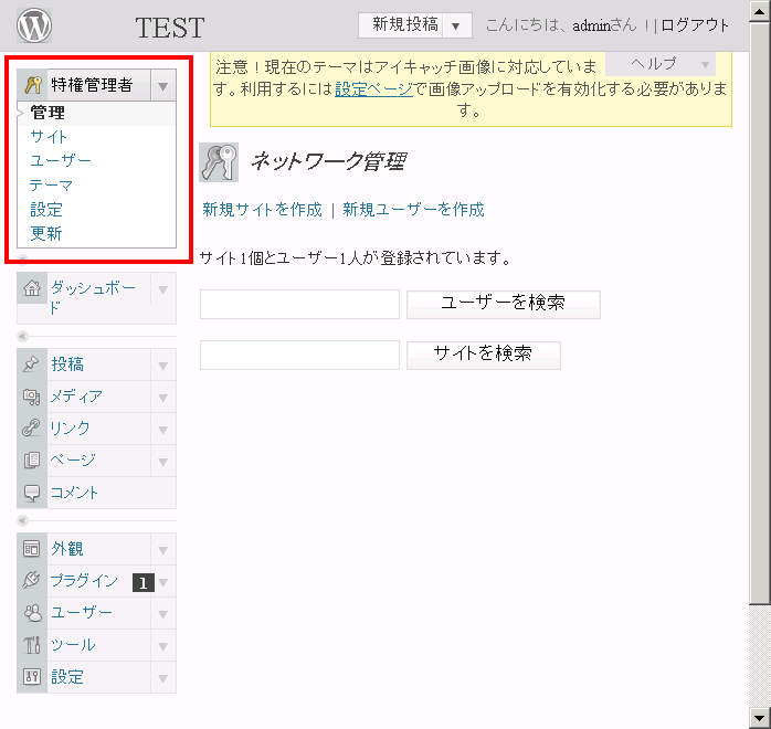 WordPress 3.0 で複数ブログ（マルチサイト化）の設定方法